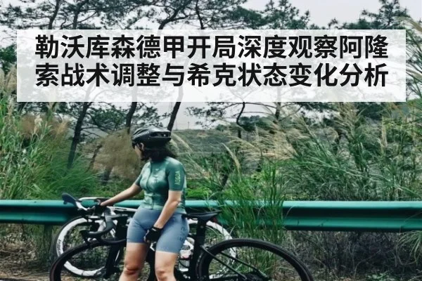 勒沃库森德甲开局深度观察阿隆索战术调整与希克状态变化分析