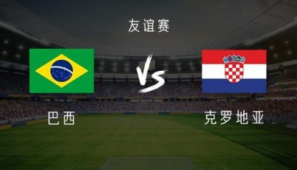 博鱼体育官方入口-巴西vs克罗地亚：维尼修斯、库尼亚首发，卡塞米罗出战