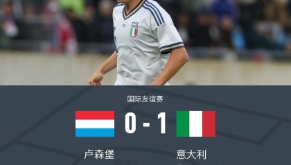 意大利1-0卢森堡，皮西利角球助攻皮奥-埃斯波西托破门